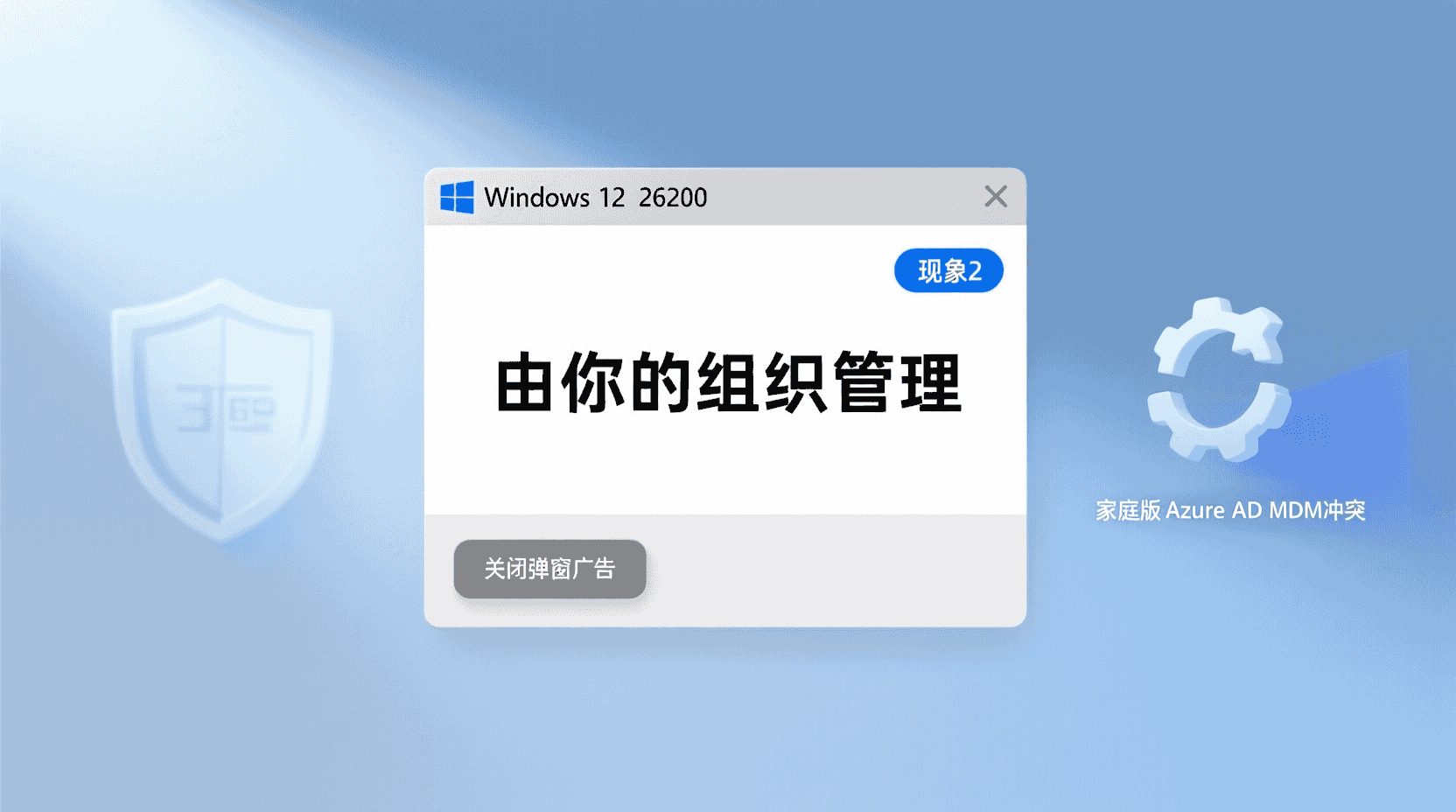 现象2：Win12 26200提示“由你的组织管理”导致按钮灰色